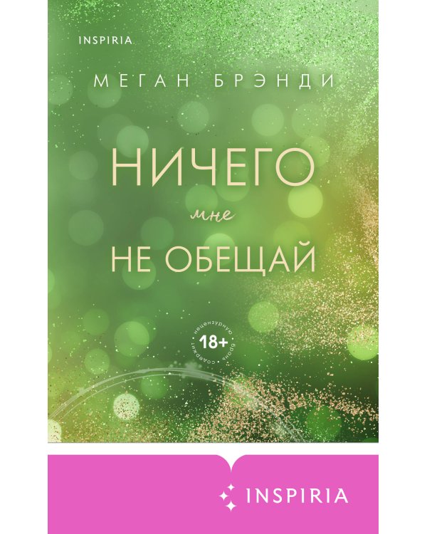 Ничего мне не обещай