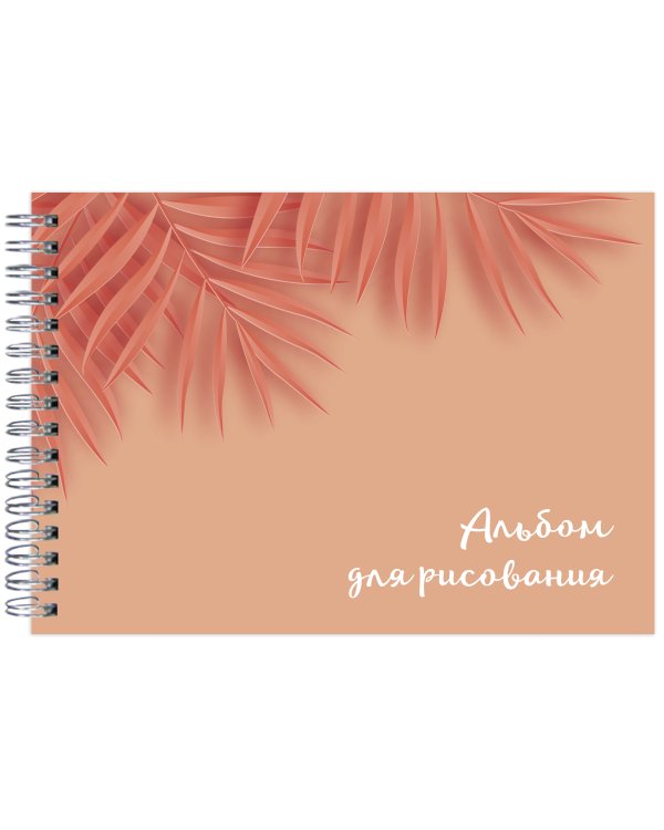 Оранжевые листья. Альбом для рисования (формат А4, офсет 160 гр., 50 страниц, евроспираль)