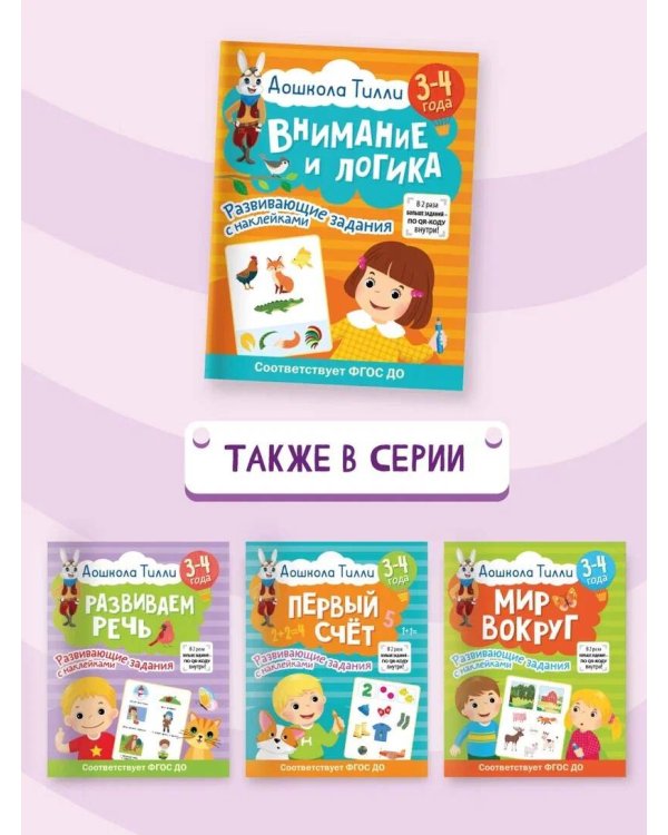 3-4 года. Дошкола Тилли. Внимание и логика. Развивающие задания с наклейками
