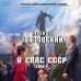 Новый фантастический боевик Я спас СССР. Том V