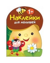 Наклейки для малышей. ГРИБОЧЕК. Вып.1