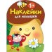 Наклейки для малышей. ГРИБОЧЕК. Вып.1