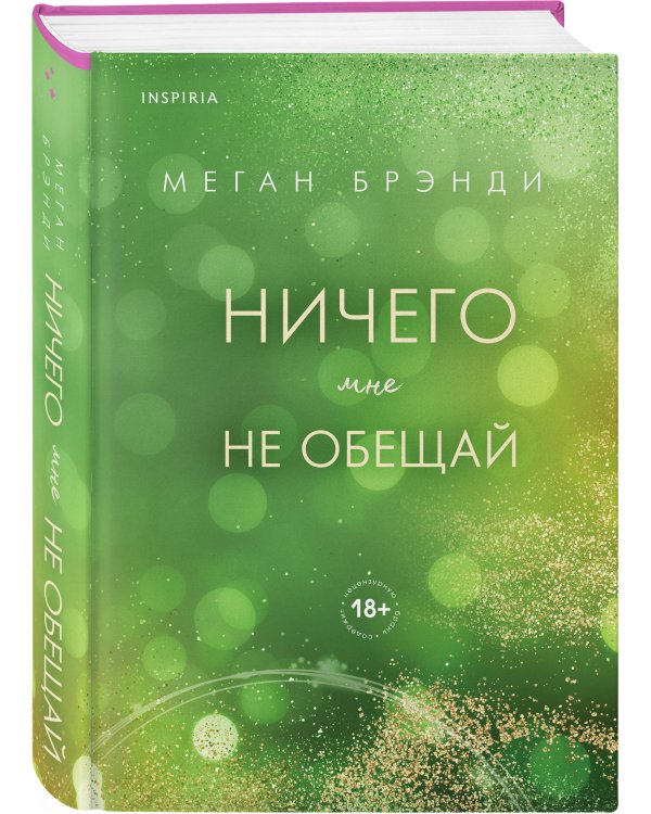 Ничего мне не обещай