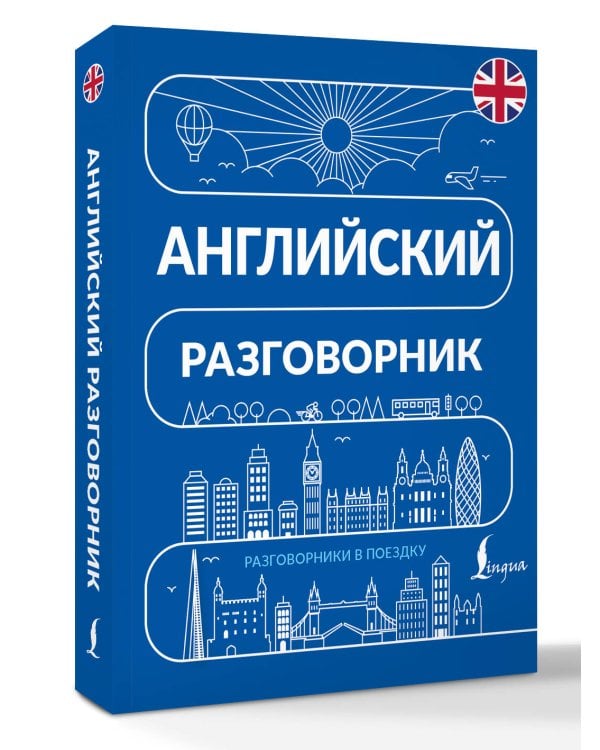 Дополнительное изображение книги «Английский разговорник»