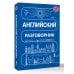 Дополнительное изображение книги «Английский разговорник»