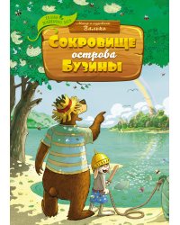 Сокровище Острова Бузины