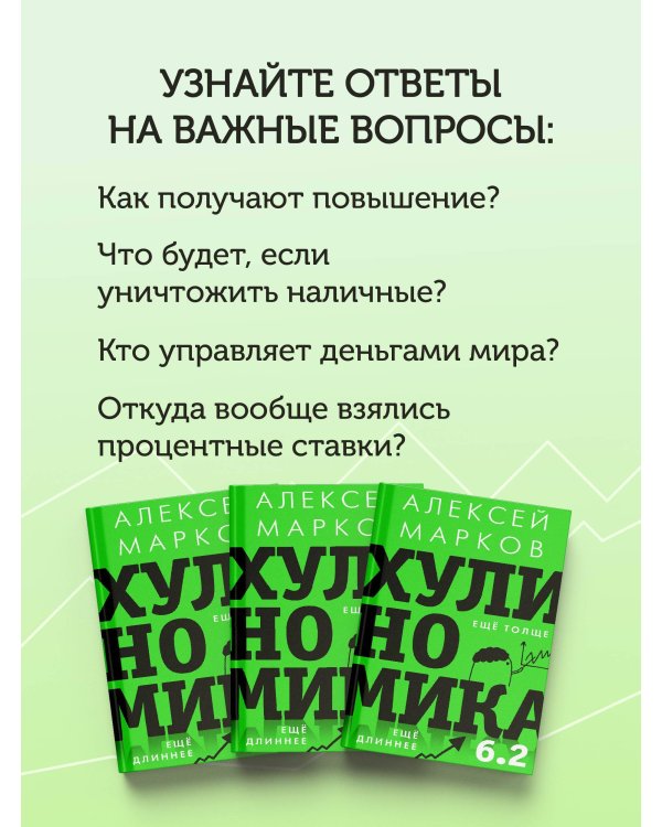 Хулиномика 6.2: хулиганская экономика. Еще толще. Еще длиннее