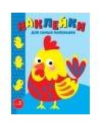 Наклейки д/самых маленьких. Вып. 39. Петушок