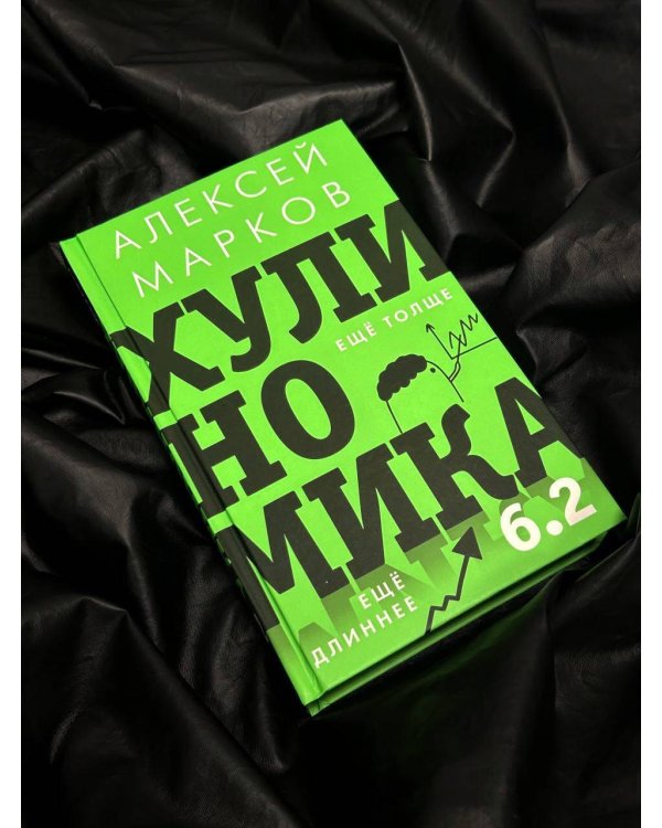Хулиномика 6.2: хулиганская экономика. Еще толще. Еще длиннее