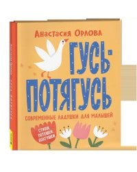 Орлова А. Гусь-потягусь. Современные ладушки для малышей