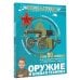 Военная детская энциклопедия Оружие и боевая техника