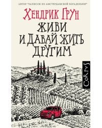 Живи и давай жить другим