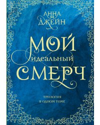 Мой идеальный смерч. Трилогия в одном томе