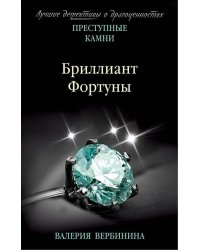 Бриллиант Фортуны