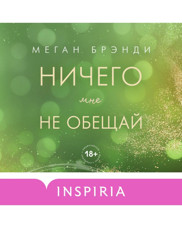 Ничего мне не обещай
