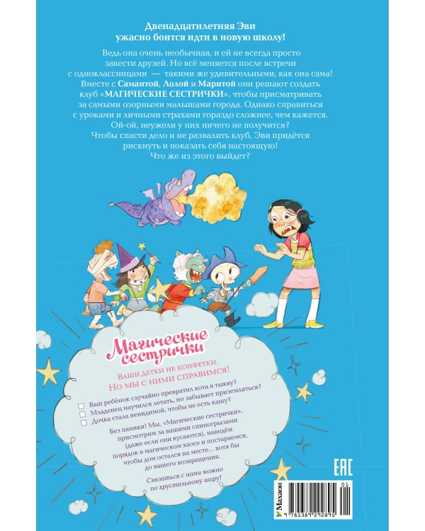 Дополнительное изображение книги «Магические сестрички. Служба добрых дел»