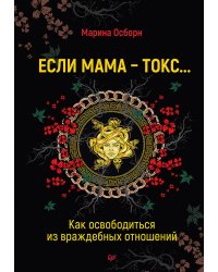 Если мама - токс... Как освободиться из враждебных отношений
