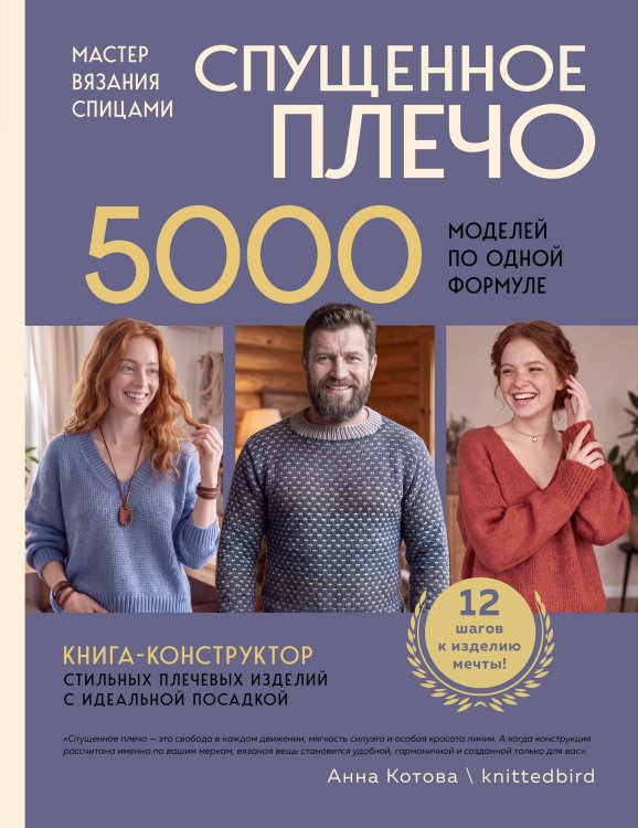 Обложка книги «Мастер вязания спицами. СПУЩЕННОЕ ПЛЕЧО. 5000 моделей по одной формуле. Книга-конструктор стильных плечевых изделий с идеальной посадкой» — Котова Анна Игоревна, ISBN 9785042520945