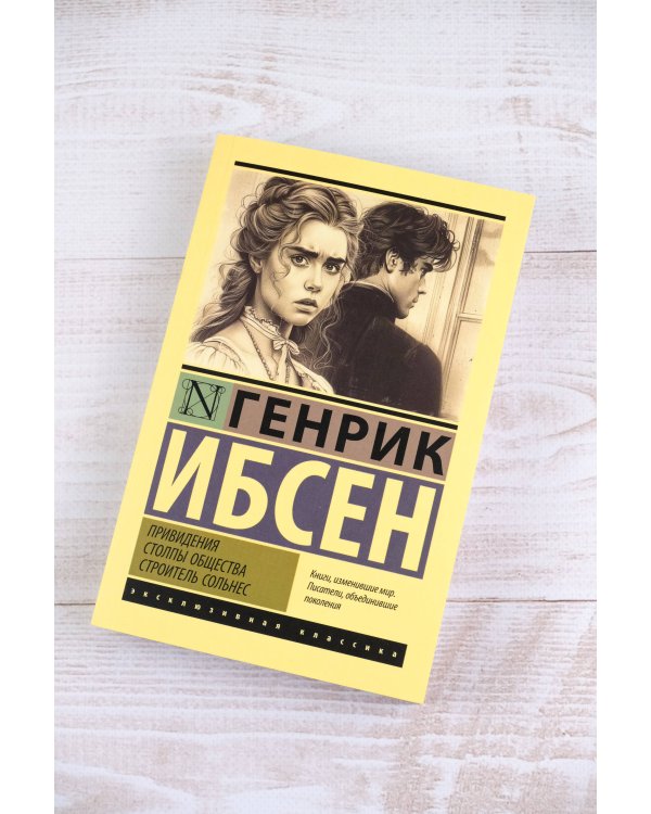 Привидения. Столпы общества. Строитель Сольнес