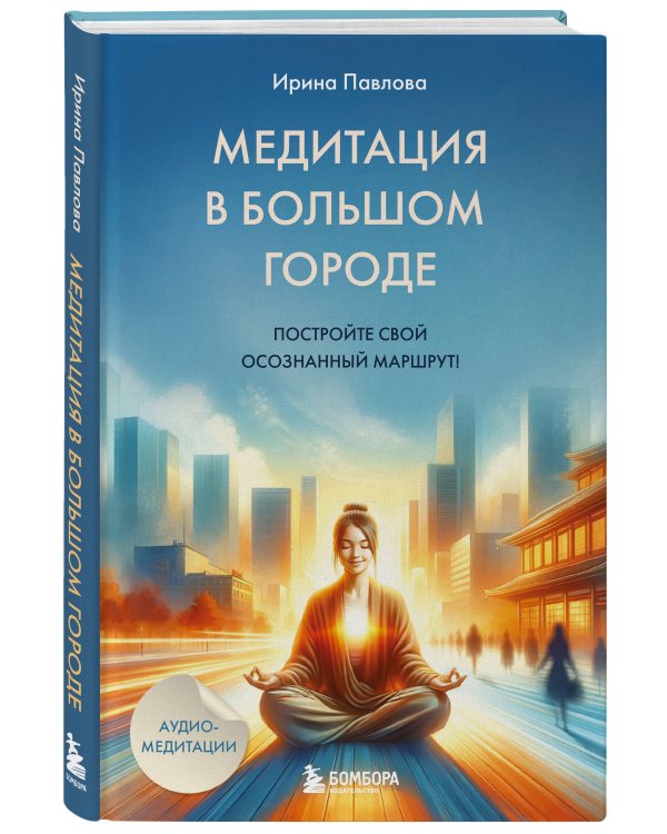Медитация в большом городе
