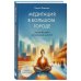 Медитация в большом городе Медитация в большом городе
