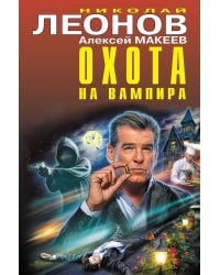 Охота на вампира