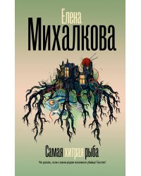 Самая хитрая рыба