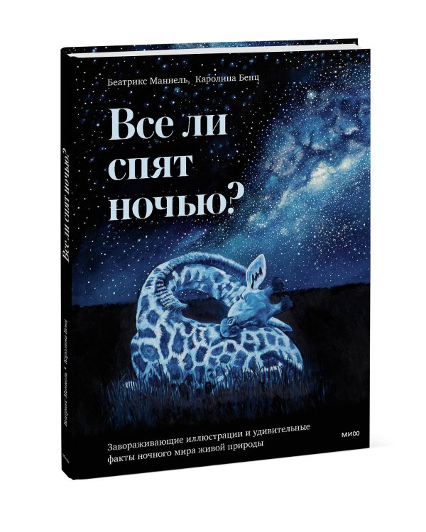 Все ли спят ночью? Завораживающие иллюстрации и удивительные факты ночного мира живой природы