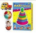 МАКСИ-ПАЗЛЫ (Рыжий Кот) МАКСИ-ПАЗЛЫ. ИГРУШКИ (Арт. ПМ-7976)
