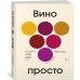Вино просто: От звёздного сомелье, который поможет выбрать вино