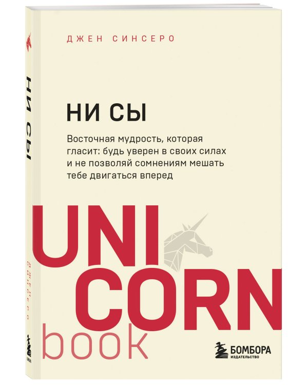 НИ СЫ. Будь уверен в своих силах и не позволяй сомнениям мешать тебе двигаться вперед