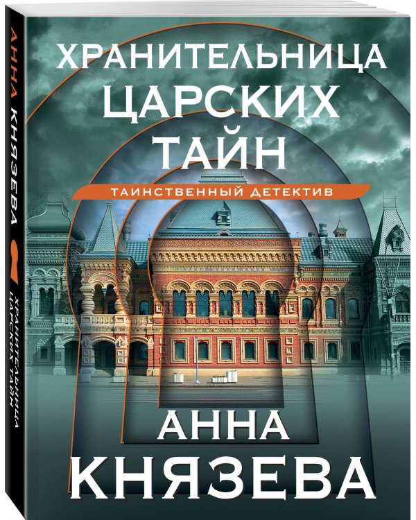 Хранительница царских тайн