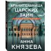 Таинственный детектив Анны Князевой. Новое оформление (обложка) Хранительница царских тайн