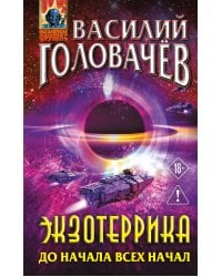 Экзотеррика: до начала всех начал