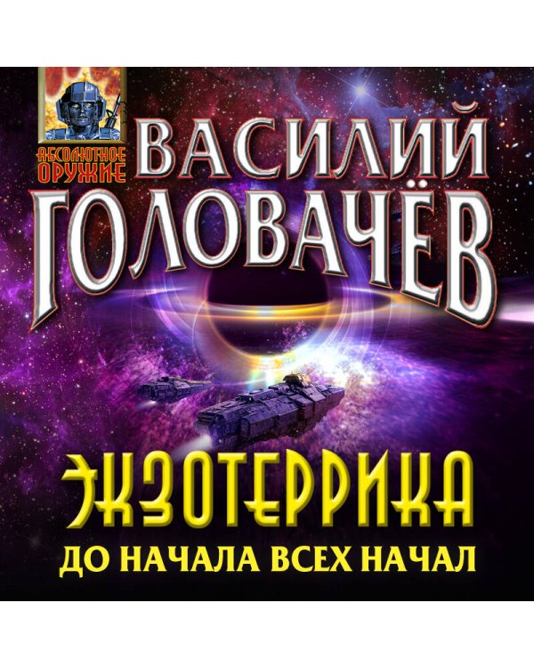 Экзотеррика: до начала всех начал