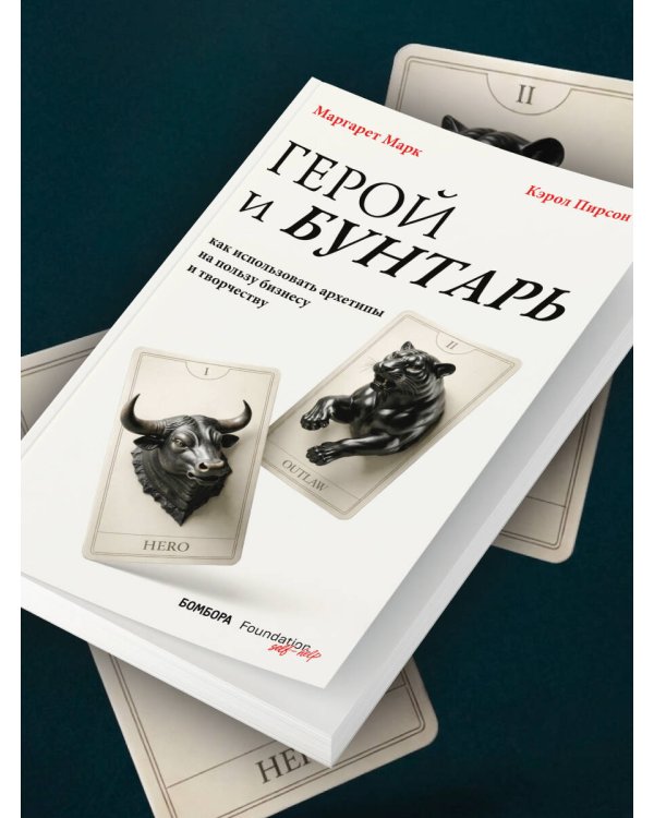 Дополнительное изображение книги «Герой и бунтарь. Как использовать архетипы на пользу бизнесу и творчеству»