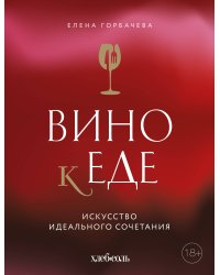 Вино к еде. Искусство идеального сочетания