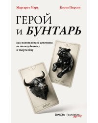 Герой и бунтарь. Как использовать архетипы на пользу бизнесу и творчеству