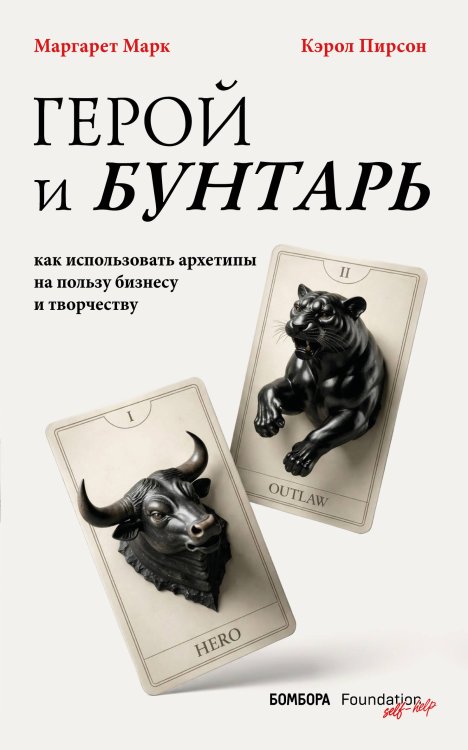Обложка книги «Герой и бунтарь. Как использовать архетипы на пользу бизнесу и творчеству» — Марк Маргарет, ISBN 9785042466007