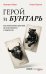 Обложка книги «Герой и бунтарь. Как использовать архетипы на пользу бизнесу и творчеству» — Марк Маргарет, ISBN 9785042466007