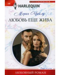 Любовь еще жива