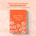 Дыши. Пиши. Разреши себе счастье. Блокнот от Ольги Савельевой (оранжевый)