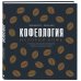 Кофе и чай. Магия напитка Кофеология. История кофе: от плода до вдохновляющей чашки спешалти кофе