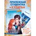 Young Adult. Нежные романы Ники Сью о первых чувствах Навсегда моя. Давай сыграем в любовь (#1)