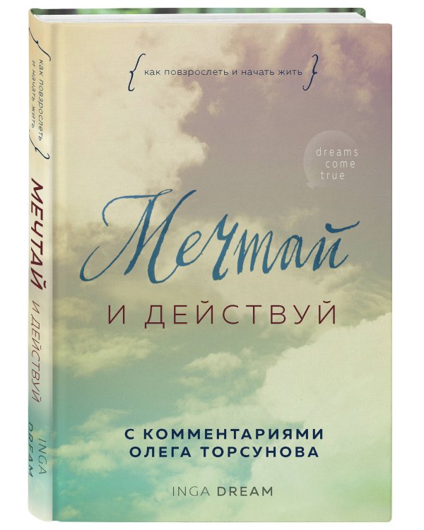 Мечтай и действуй. Как повзрослеть и начать жить