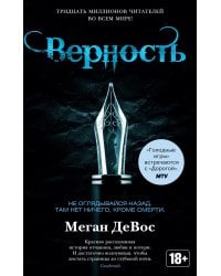 Верность