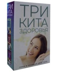 Три кита здоровья (комплект из 3-х книг)
