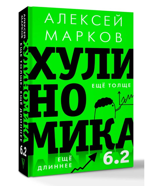 Хулиномика 6.2: хулиганская экономика. Еще толще. Еще длиннее