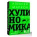 Хулиномика 6.2: хулиганская экономика. Еще толще. Еще длиннее