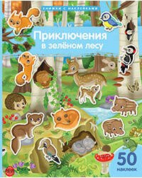 Книжка с наклейками формат А4. Приключения в зеленом лесу. 50 наклеек.